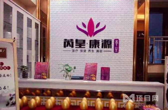 芮皇康源养生馆