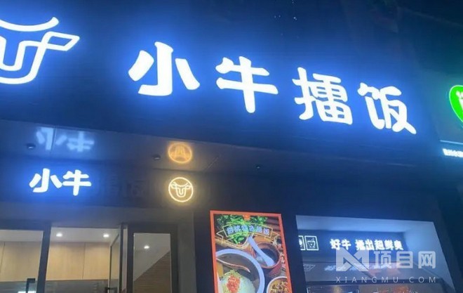 小牛擂饭