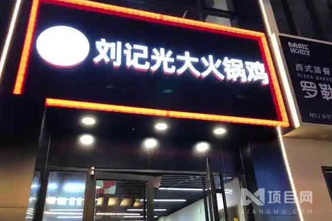 刘记大盘鸡招商加盟