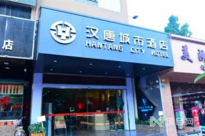 汉唐城市酒店