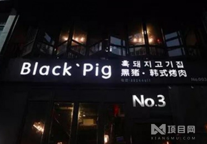 blackpig黑猪烤肉