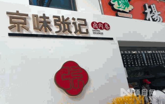 京味张记卤肉卷