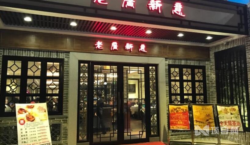 老广新意茶餐厅