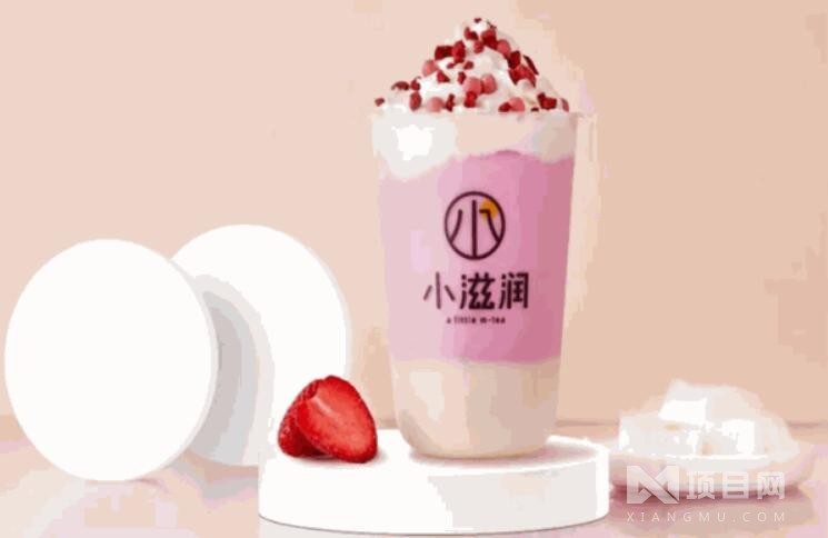 小滋潤(rùn)奶茶