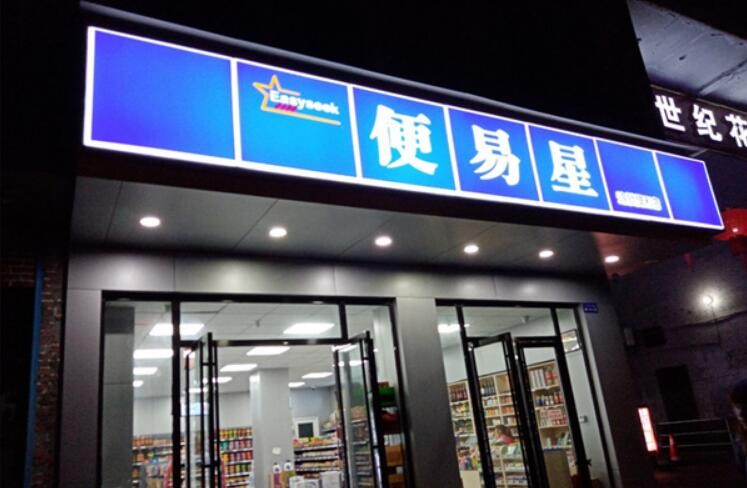 便易星便利店