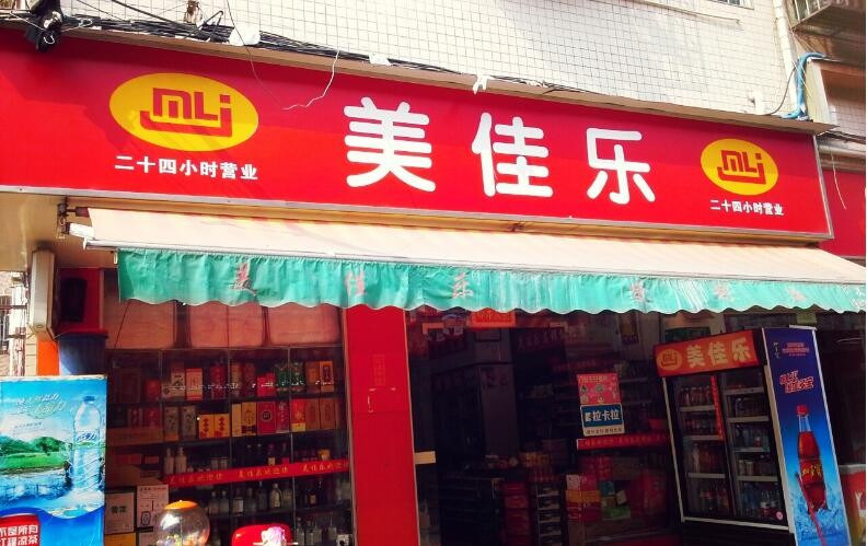 美佳樂便利店