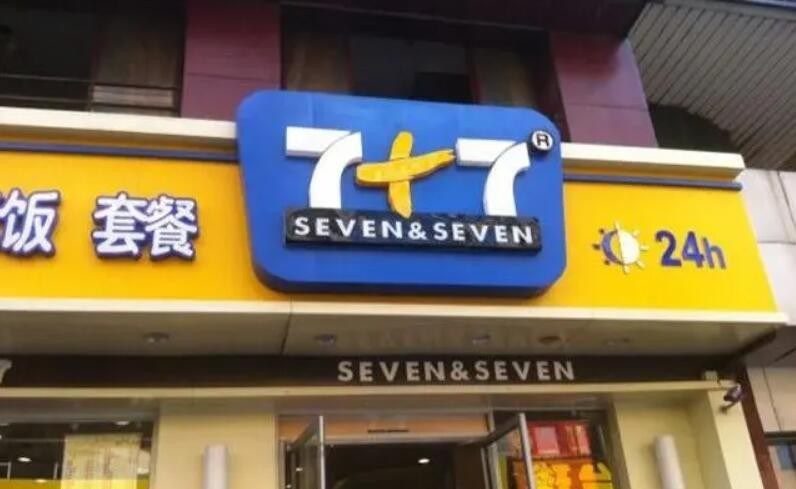 7+7快餐