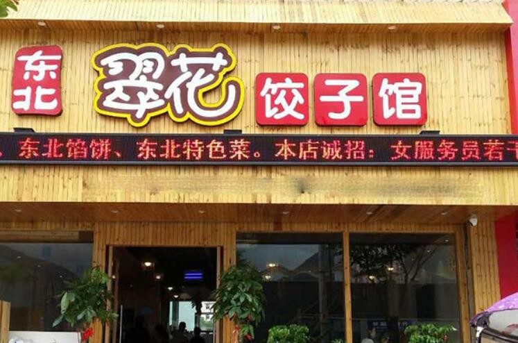 翠花饺子馆