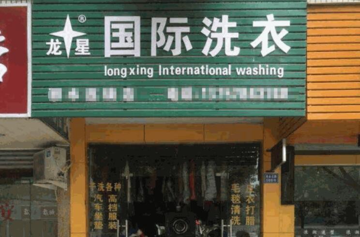 龙星国际洗衣