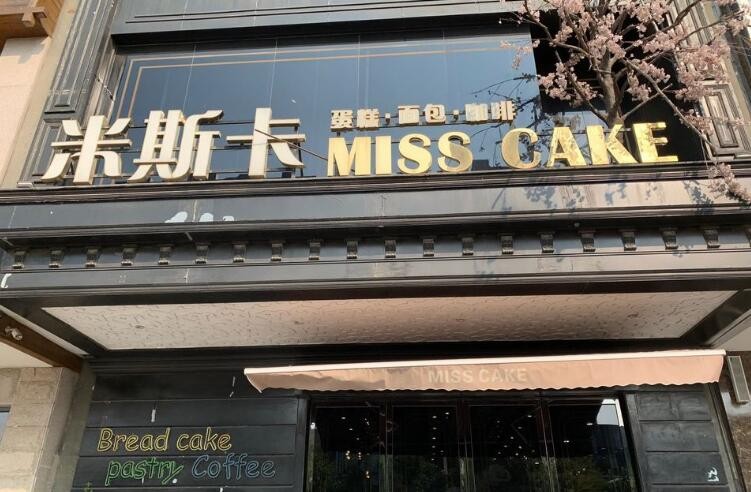 米斯卡蛋糕