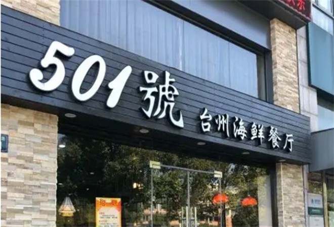 501号台州海鲜餐厅