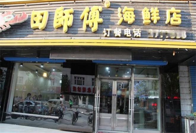 田师傅海鲜