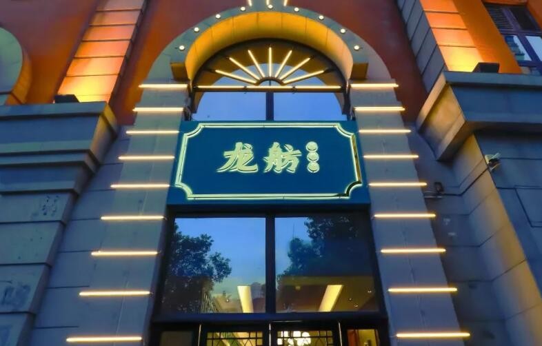 龙舫茶餐厅