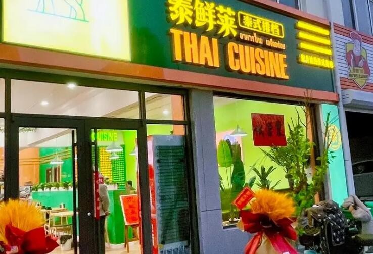 泰鲜莱泰式排档