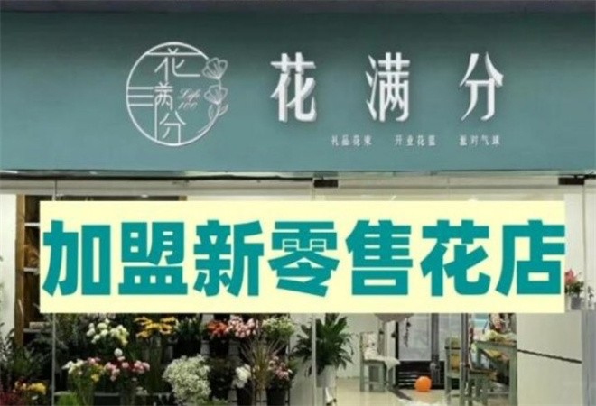 花满分鲜花店