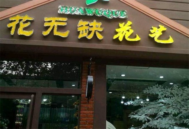 花无缺花店