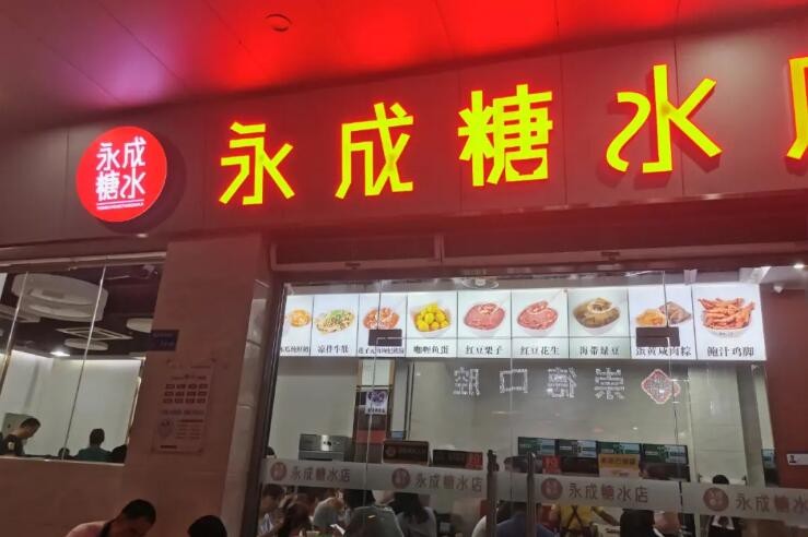 永成糖水店