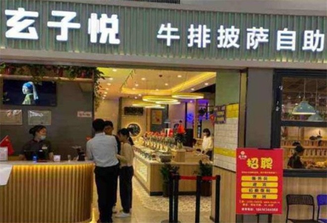 玄子悦自助牛排餐厅