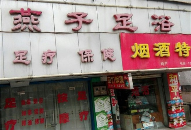 燕子足浴