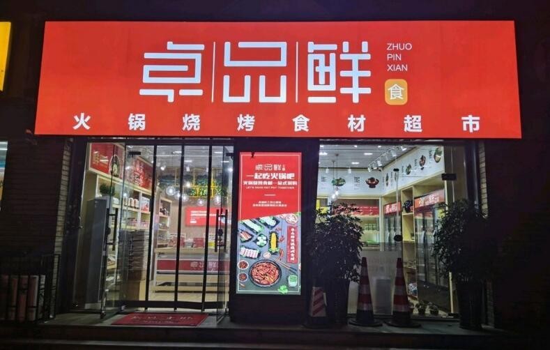 卓品鮮火鍋燒烤食材超市