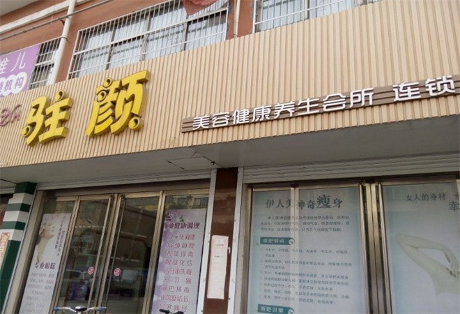 駐顏美容院