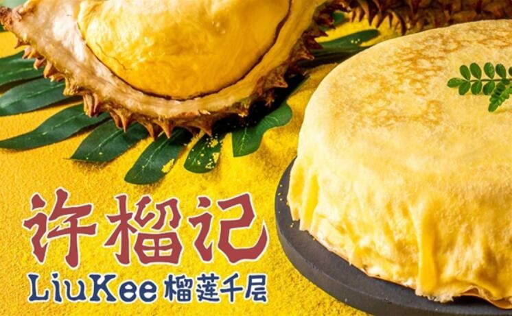 許榴記榴蓮千層