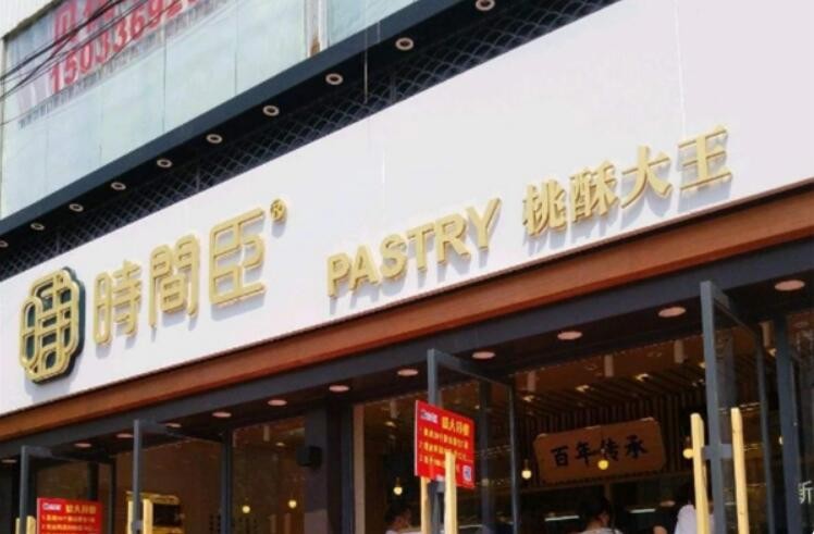 時間臣桃酥大王