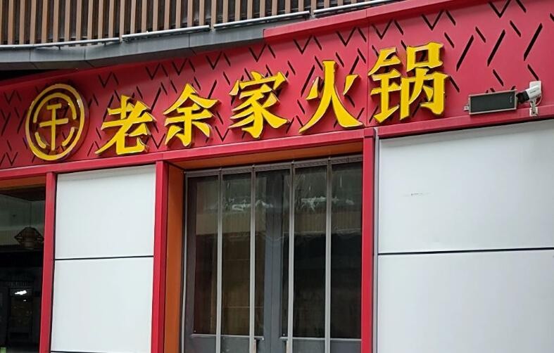 老余家火锅店