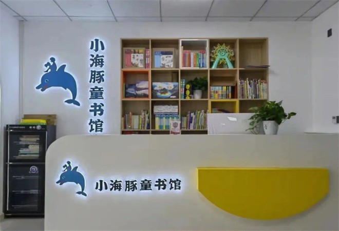 小海豚童书馆