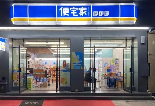 便宅家便利店