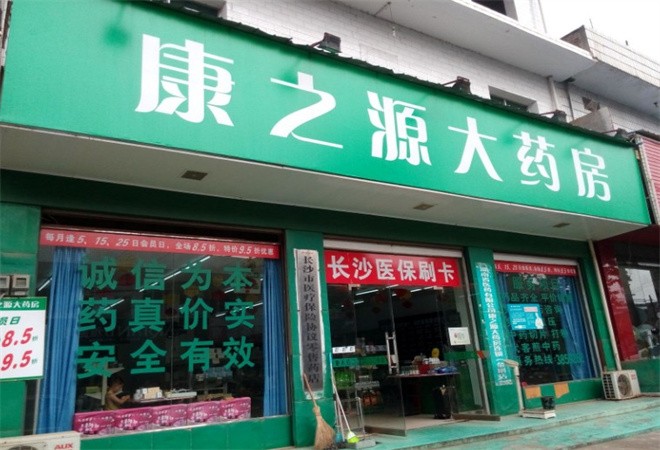 康之源藥店