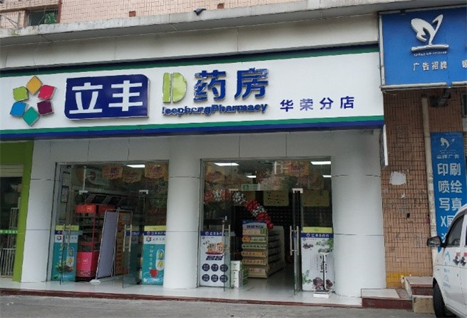 立豐藥房