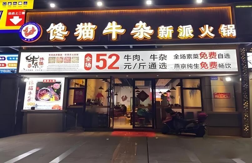 饞貓牛雜新派火鍋