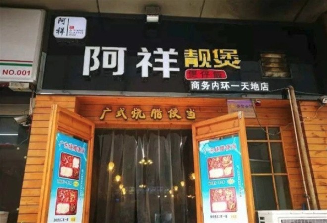 阿祥靓煲煲仔饭