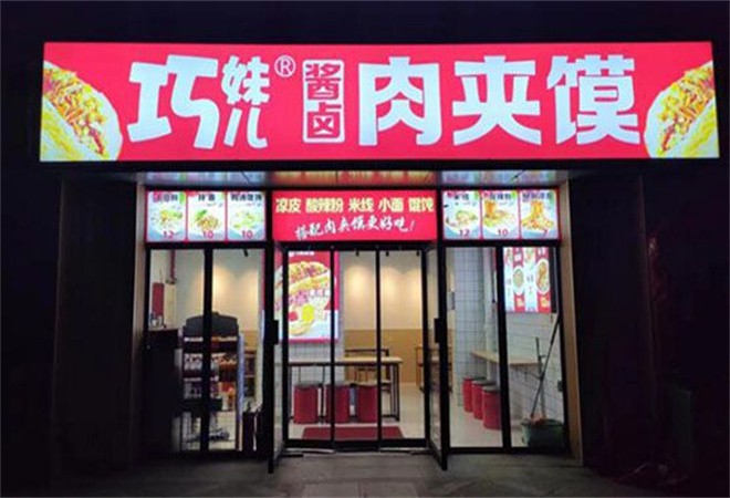 巧妹兒醬鹵肉夾饃