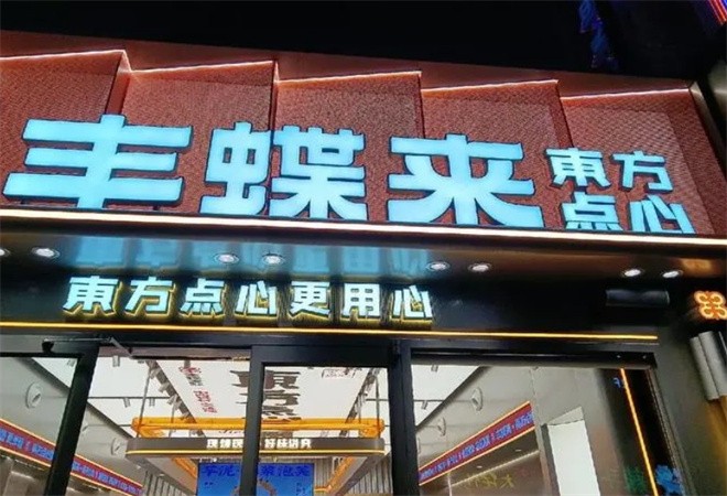 豐蝶來蛋糕烘焙