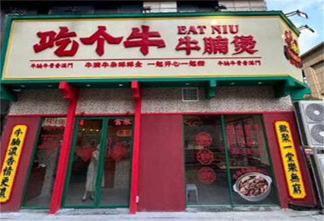 吃個(gè)牛牛腩煲火鍋