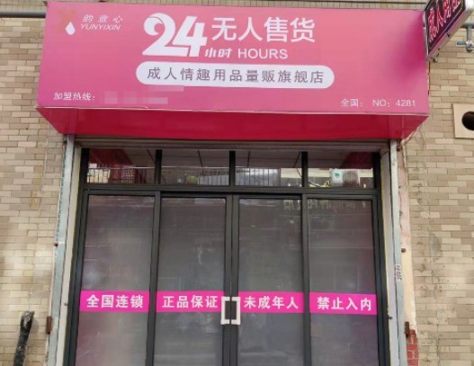 韵意心无人售货店