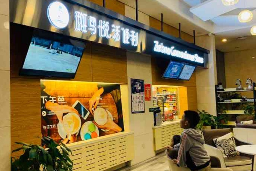 斑馬悅活便利店