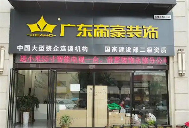 帝豪装饰装潢_帝豪装饰装潢加盟_帝豪装饰装潢加盟费多少钱-广东帝豪装饰工程有限公司-项目网