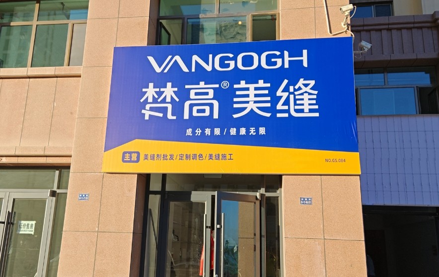 梵高新材料科
