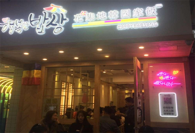 花集地韩国家饭