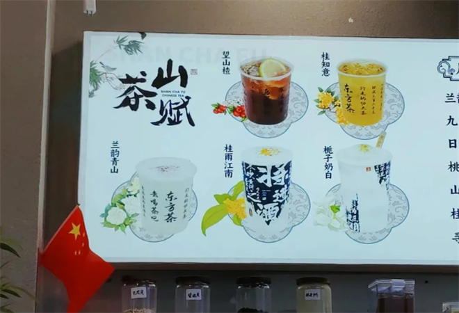 山茶賦新中式鮮奶茶