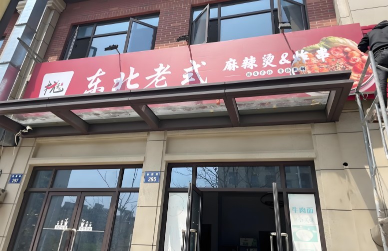 杭景元东北老式麻辣烫