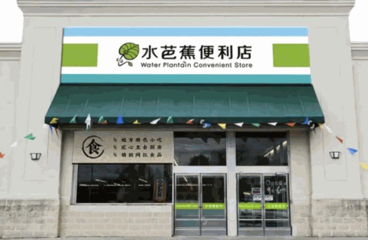 水芭蕉便利店