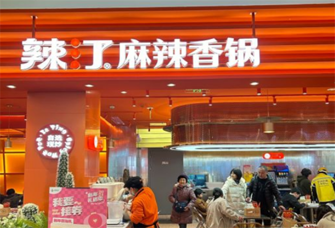 辣汀麻辣香锅