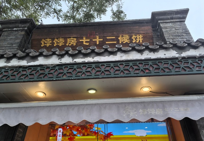 餑餑房七十二候餅