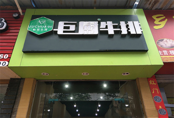 巨厨牛排