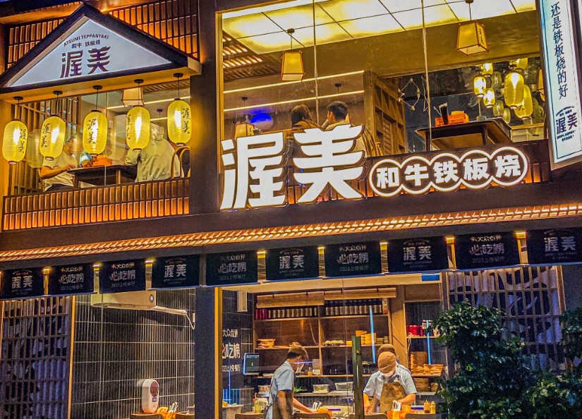 渥美和牛鐵板燒