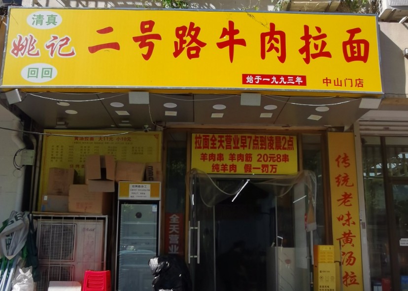 姚記二號(hào)路牛肉拉面